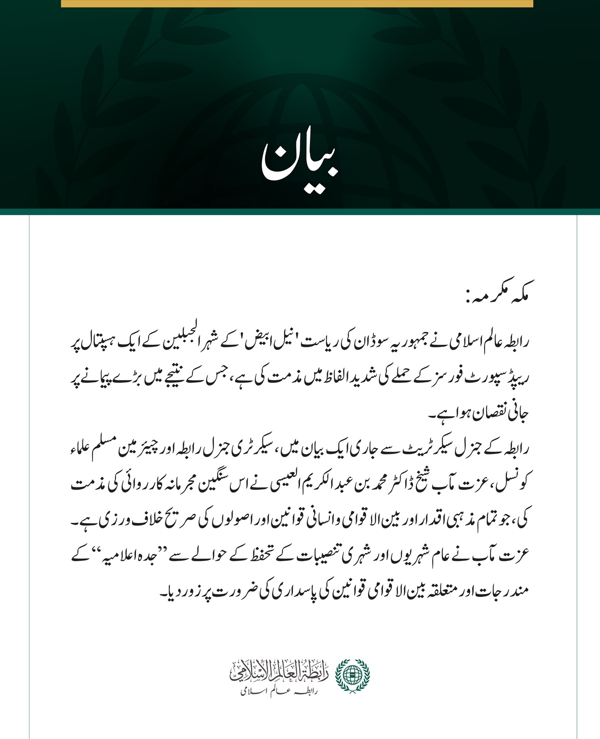 رابطہ عالم اسلامی کی سوڈان کے شہر الجبلین کے ہسپتال پر ریپڈ سپورٹ فورسز کے حملے کی شدید مذمت