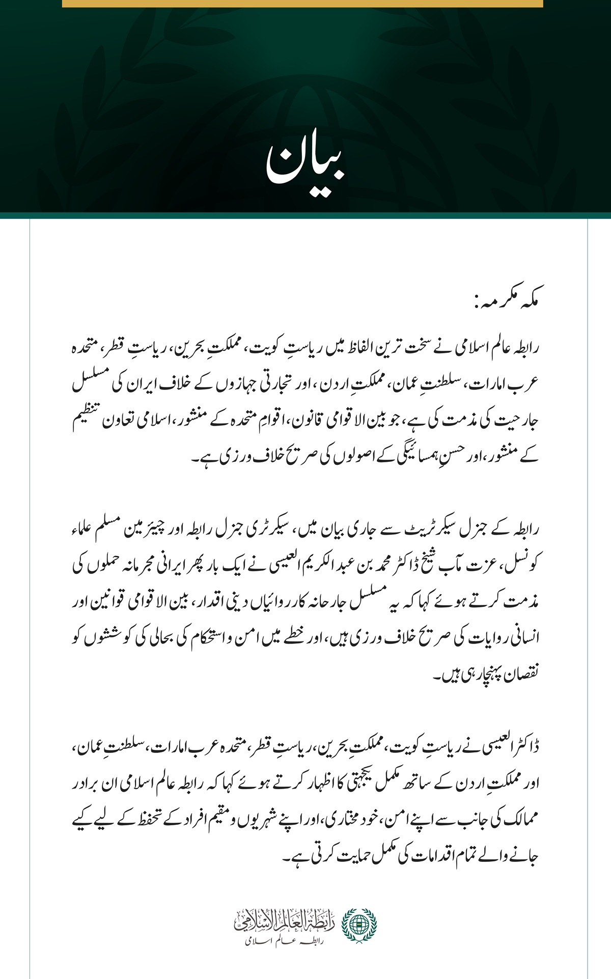 رابطہ عالم اسلامی کی خلیجی ممالک، اردن اور تجارتی بحری جہازوں کے خلاف جاری ایرانی جارحیت کی شدید مذمت