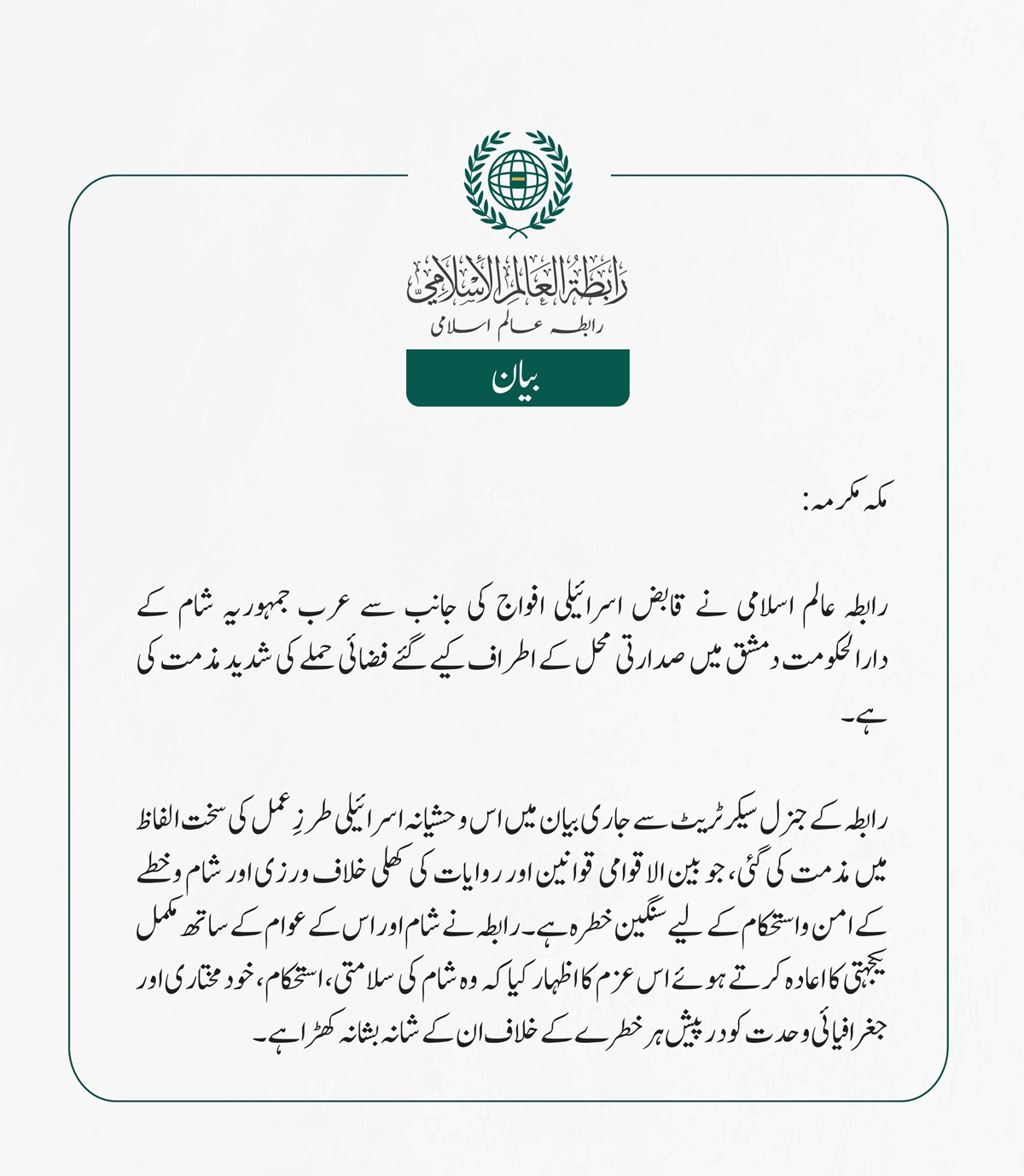 ‎رابطہ عالم اسلامی نے قابض اسرائیلی افواج کی جانب سے عرب جمہوریہ شام کے دارالحکومت دمشق میں صدارتی محل کے اطراف کیے گئے فضائی حملے کی شدید مذمت کی ہے۔