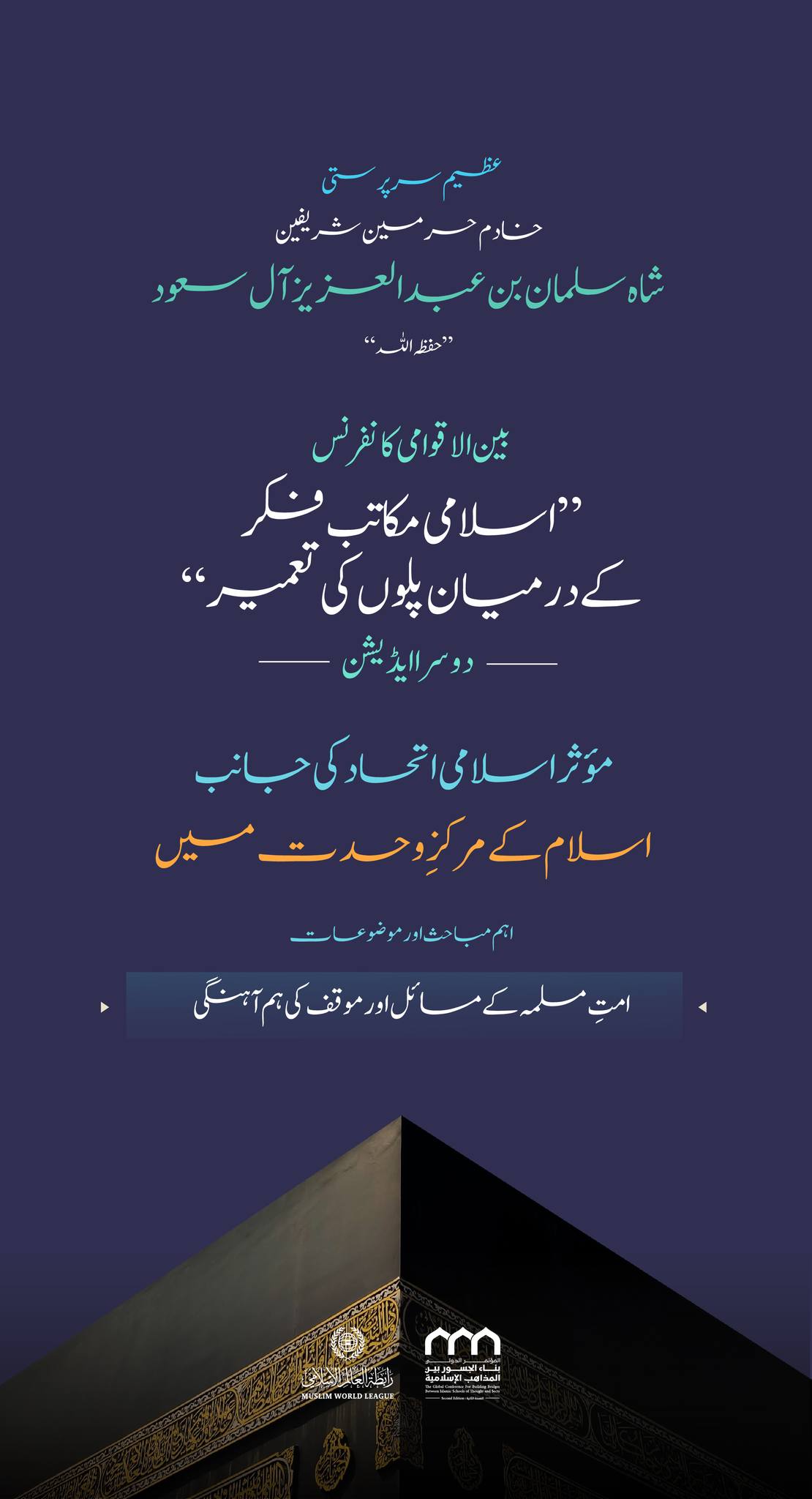 "اسلامی مکاتب فکر کے درمیان پلوں کی تعمیر" کانفرنس کا دوسرا ایڈیشن اسی بنیادی محور پر مرکوز ہوگا، لیکن ایک نئے زاویے اور منفرد نقطہ نظر سے، ایسا پہلو جو پہلے کبھی اس انداز سے زیرِ بحث نہیں آیا۔