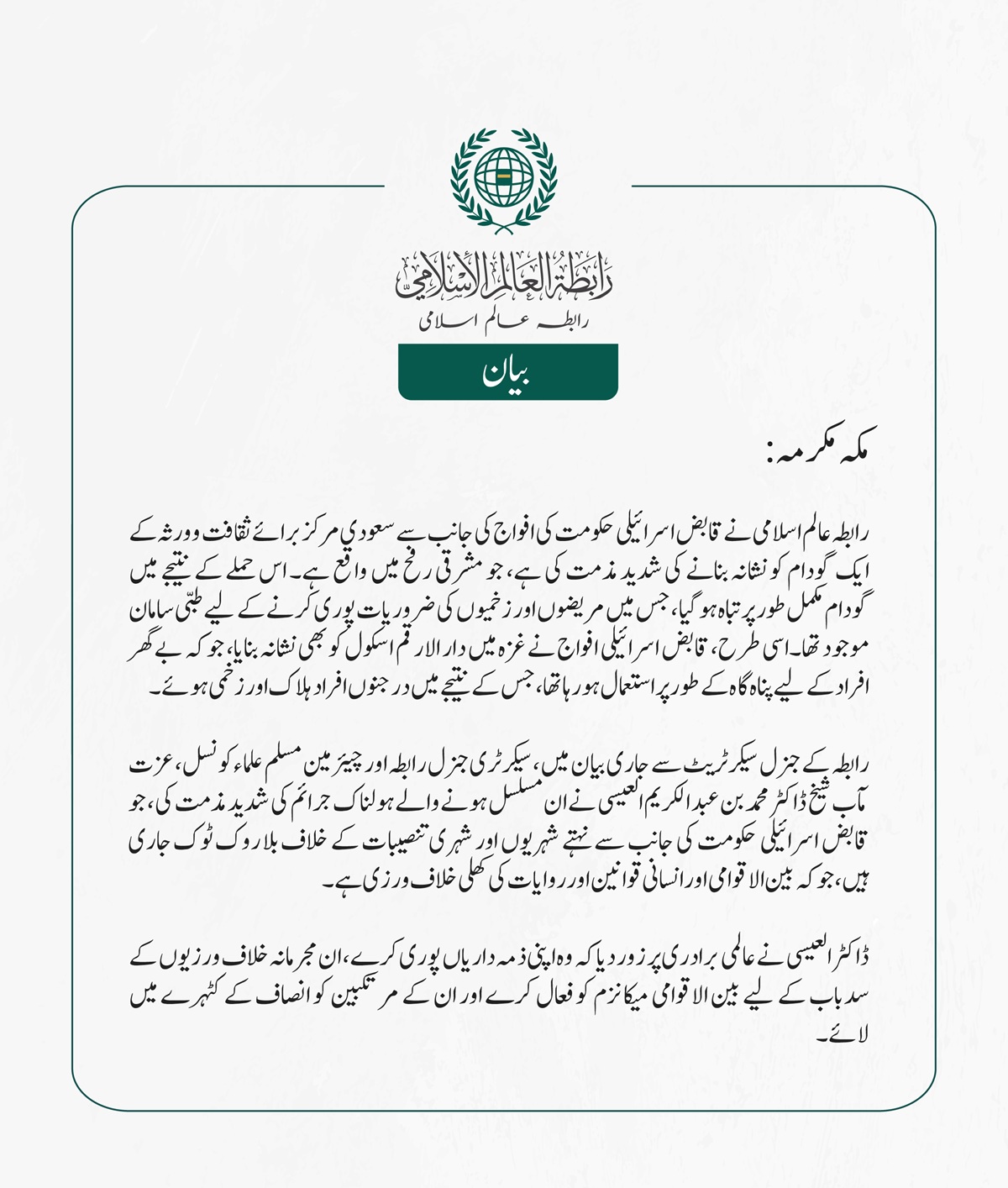 رابطہ عالم اسلامی نے قابض اسرائیلی حکومت کی افواج کی جانب سے سعودی مرکز برائے ثقافت و ورثہ کے ایک گودام کو نشانہ بنانے کی شدید مذمت کی ہے، جو مشرقی رفح میں واقع ہے۔