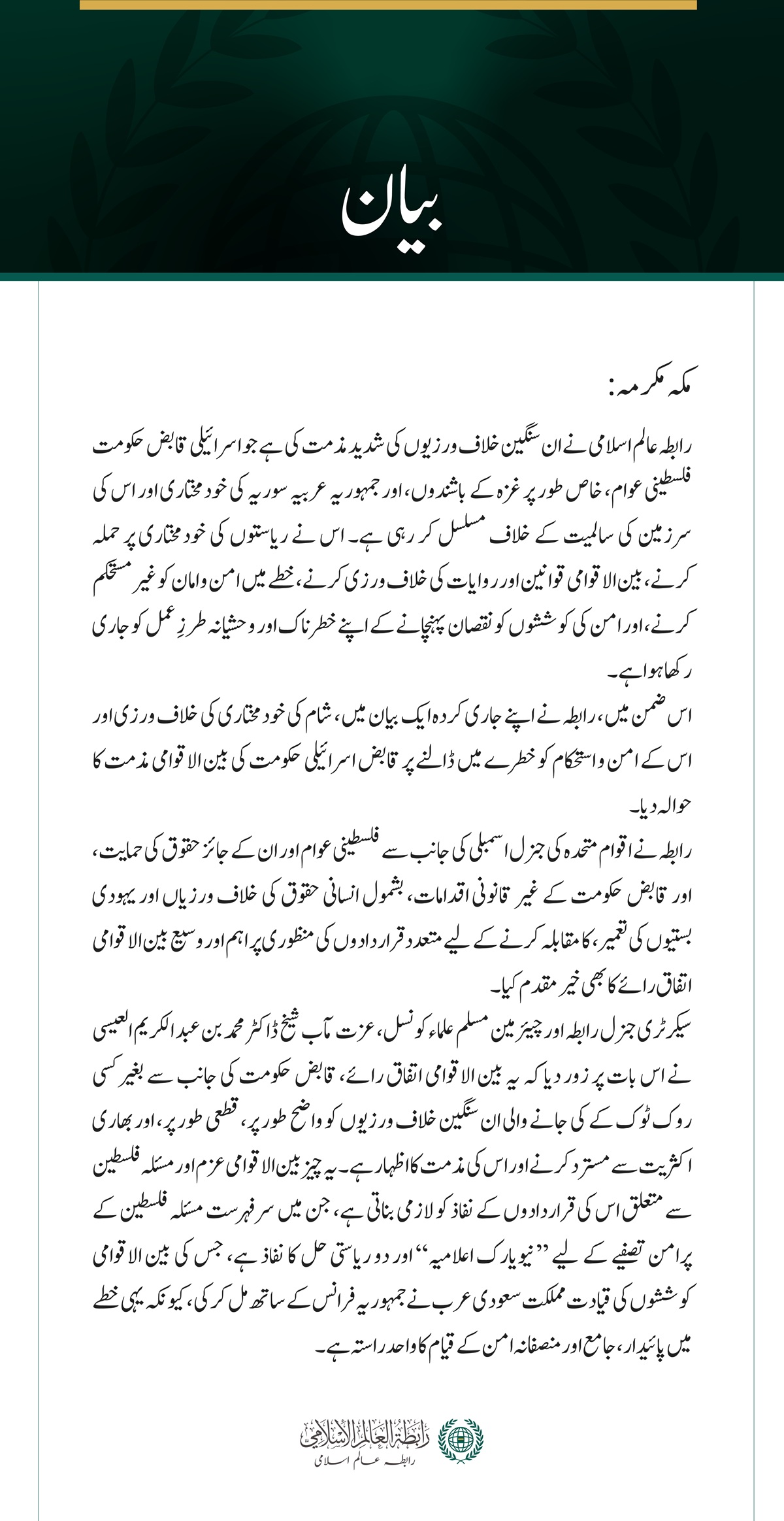 رابطہ عالم اسلامی  کی جانب سے  اسرائیلی خلاف ورزیوں کی مذمت اور  دو ریاستی حل کے نفاذ کا مطالبہ