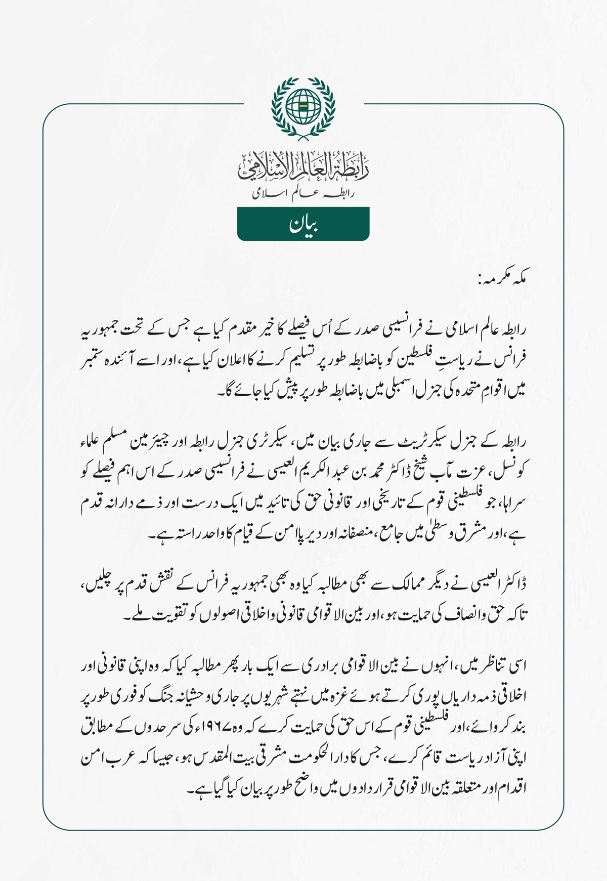 رابطہ عالم اسلامی نے فرانسیسی صدر کے اُس فیصلے کا خیرمقدم کیا ہے جس کے تحت جمہوریہ فرانس نے ریاستِ فلسطین کو باضابطہ طور پر تسلیم کرنے کا اعلان کیا ہے، اور اسے آئندہ ستمبر میں اقوامِ متحدہ کی جنرل اسمبلی میں باضابطہ طور پر پیش کیا جائے گا۔