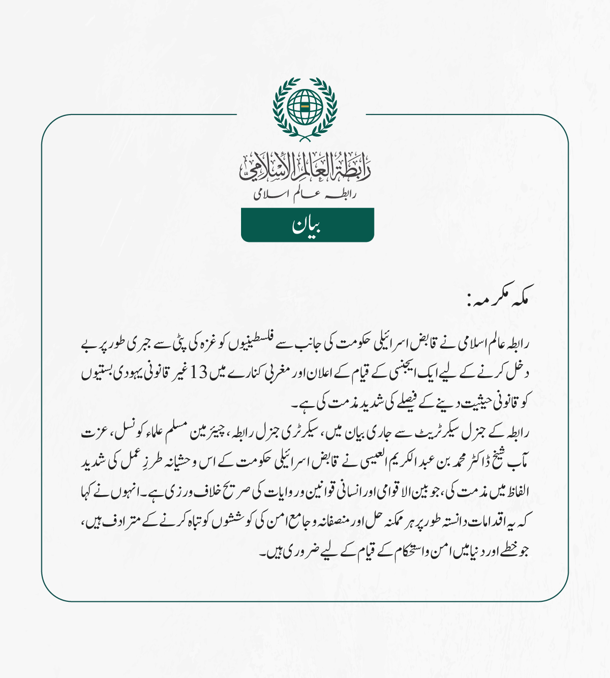 رابطہ عالم اسلامی نے قابض اسرائیلی حکومت کی جانب سے فلسطینیوں کو غزہ کی پٹی سے جبری طور پر بے دخل کرنے کے لیے ایک ایجنسی کے قیام کے اعلان اور مغربی کنارے میں 13 غیر قانونی یہودی بستیوں کو قانونی حیثیت دینے کے فیصلے کی شدید مذمت کی ہے۔