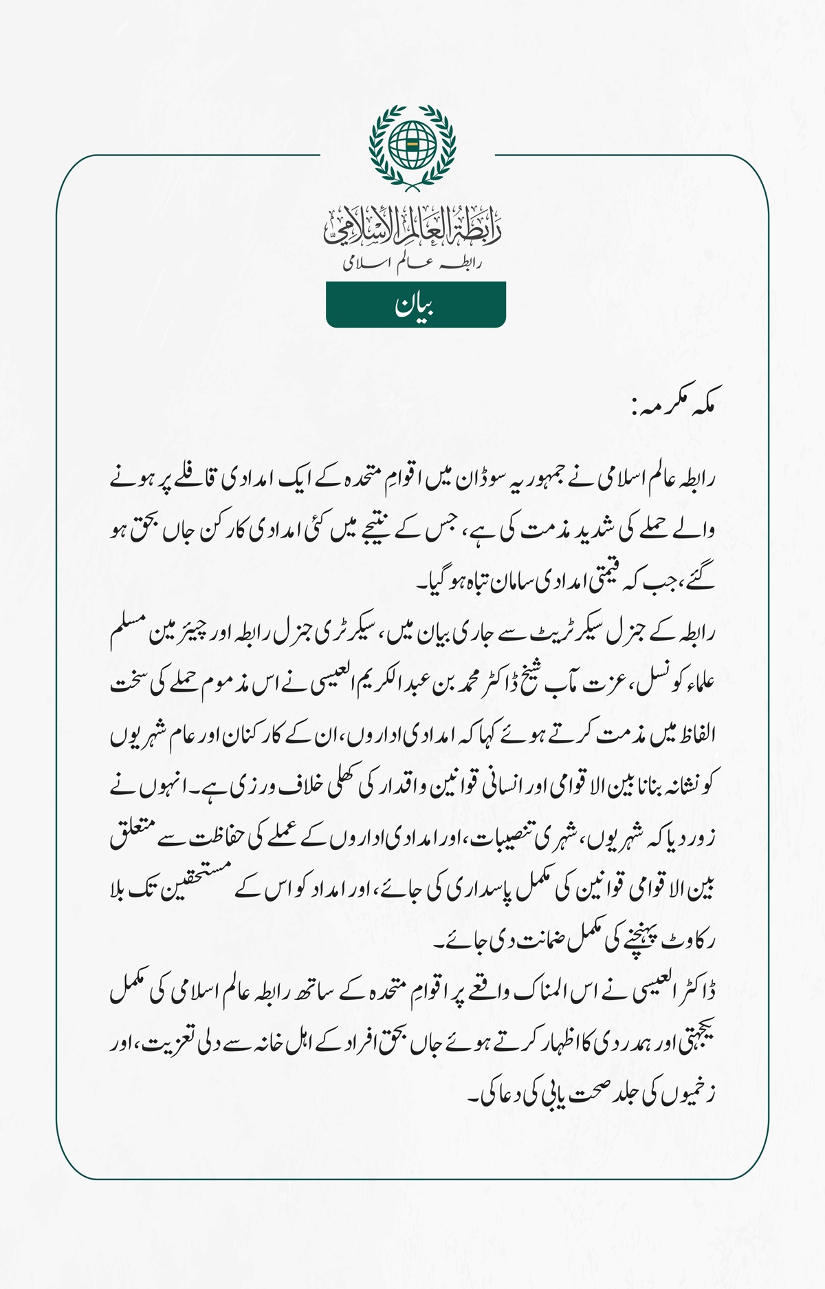 رابطہ عالم اسلامی نے جمہوریہ سوڈان میں اقوامِ متحدہ کے ایک  امدادی قافلے پر ہونے والے حملے کی شدید مذمت کی ہے، جس کے نتیجے میں کئی امدادی کارکن جاں بحق ہو گئے، جب کہ قیمتی امدادی سامان تباہ ہو گیا۔