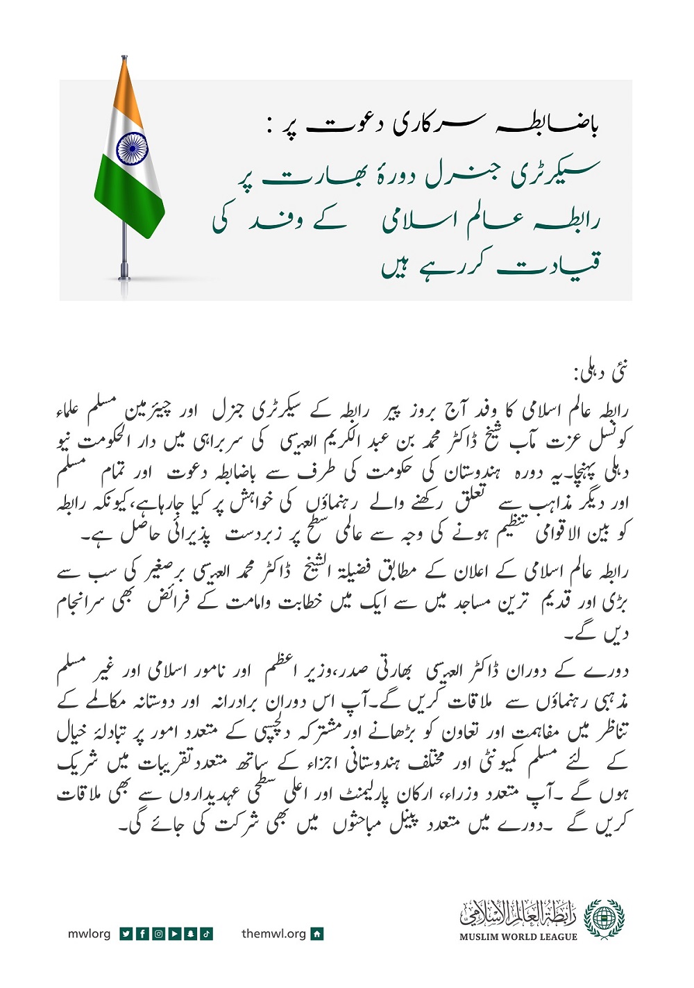 باضابطہ سرکاری دعوت پر : سیکرٹری جنرل دورۂ بھارت پر رابطہ عالم اسلامی کے وفد کی قیادت کررہے ہیں